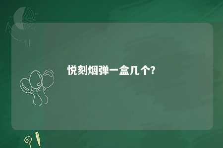 悦刻烟弹一盒几个？ 